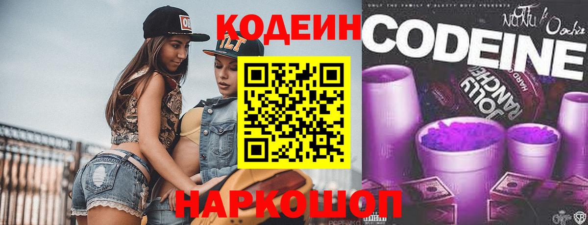 Кодеин Purple Drank Елец