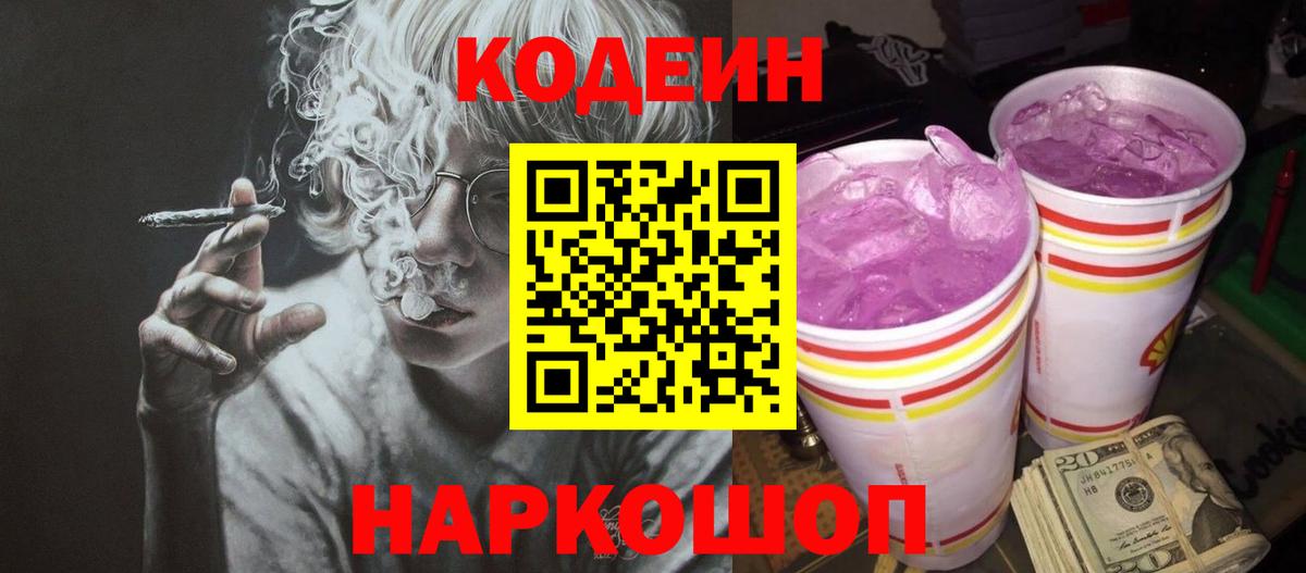 Кодеин Purple Drank  Вход с VPN  Codein напиток Lean (лин)  Елец 